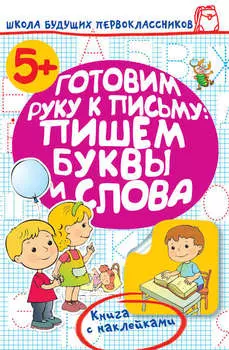 Готовим руку к письму: пишем буквы и слова