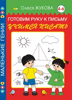 Готовим руку к письму. Учимся писать. 4-6 лет