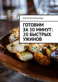 Готовим за 30 минут: 20 быстрых ужинов