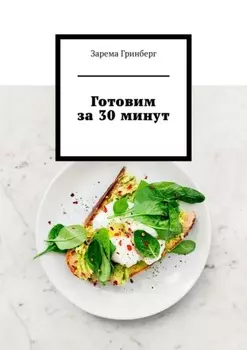 Готовим за 30 минут