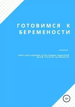 Готовимся к беременности