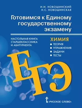 Готовимся к ЕГЭ. Настольная книга старшеклассника и абитуриента. Химия. Теория, упражнения, задачи, тесты. 10-11 классы