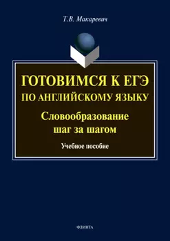 Готовимся к ЕГЭ по английскому языку. Словообразование шаг за шагом