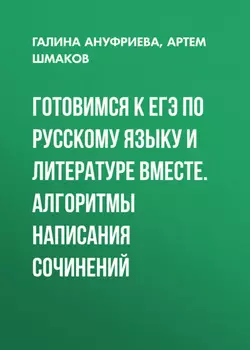 Готовимся к ЕГЭ по русскому языку и литературе вместе. Алгоритмы написания сочинений