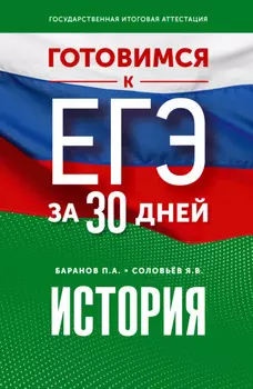 Готовимся к ЕГЭ за 30 дней. История
