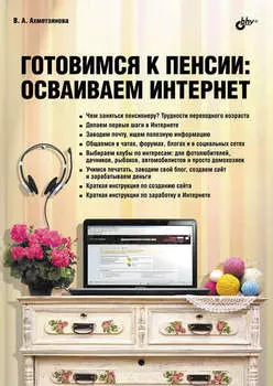 Готовимся к пенсии. Осваиваем Интернет