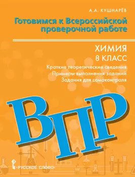 Готовимся к ВПР. Химия: краткие теоретические сведения,примеры выполнения заданий, задания для самоконтроля. 8 класс