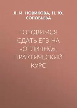 Готовимся сдать ЕГЭ на «отлично»: практический курс