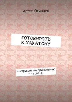 Готовность к хакатону. Инструкция по применению – > start < —