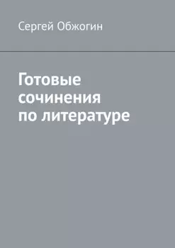 Готовые сочинения по литературе