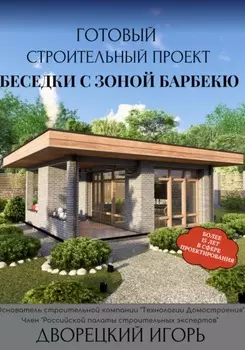 Готовый строительный проект беседки с зоной барбекю