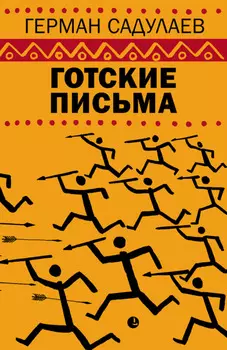 Готские письма