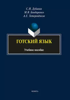 Готский язык. Фонология, морфология синтаксис и лексика