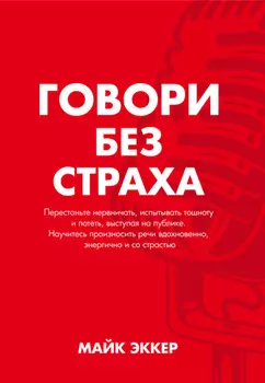 Говори без страха