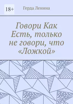 Говори как есть, только не говори, что «ложкой»
