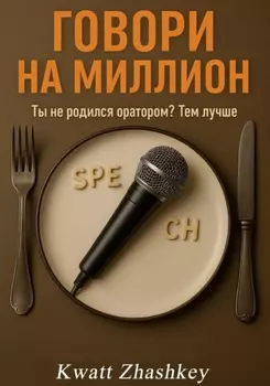 Говори на миллион