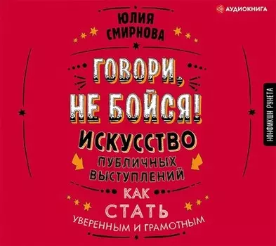 Говори, не бойся! Искусство публичных выступлений