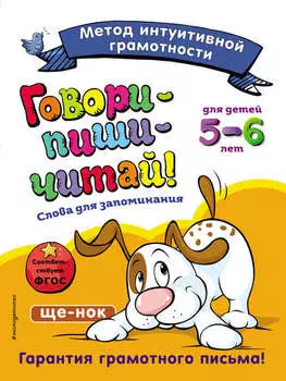 Говори-пиши-читай! Слова для запоминания. Для детей 5–6 лет
