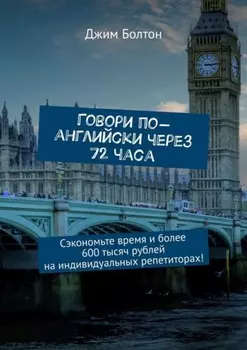 Говори по-английски через 72 часа. Сэкономьте время и более 600 тысяч рублей на индивидуальных репетиторах!