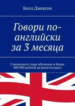 Говори по-английски за 3 месяца. Сэкономьте годы обучения и более 400 000 рублей на репетиторах!