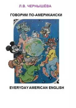 Говорим по-американски