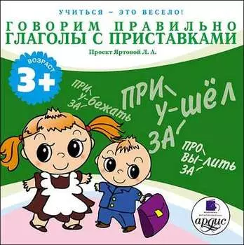 Говорим правильно. Глаголы с приставками