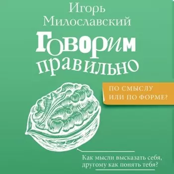 Говорим правильно: по смыслу или по форме?