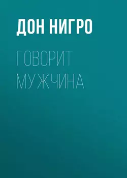 Говорит мужчина