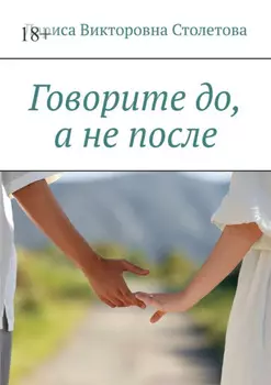 Говорите до, а не после