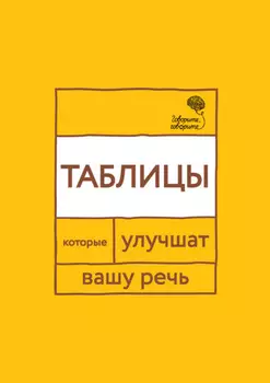 «Говорите, говорите!» Таблицы, которые улучшат вашу речь. Часть 1