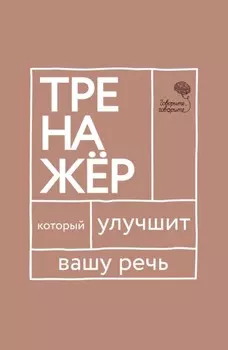 «Говорите, говорите!» Тренажер, который улучшит вашу речь