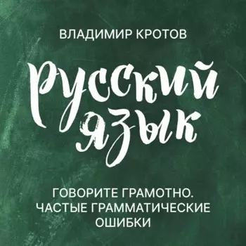 Говорите грамотно