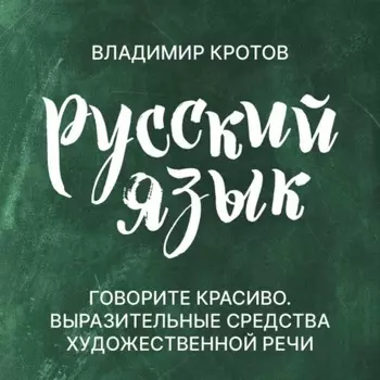 Говорите красиво