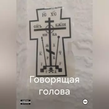 Говорящая голова