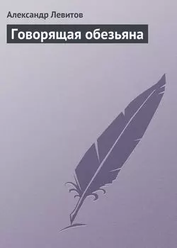 Говорящая обезьяна