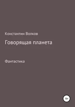 Говорящая планета