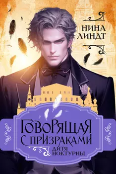 Говорящая с призраками. Дитя Ноктурны