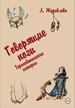 Говорящие ноги. Терапевтические истории