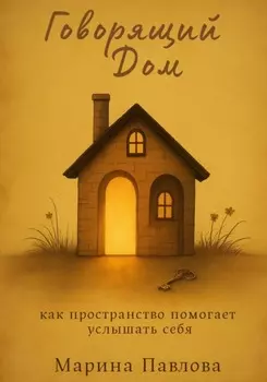 Говорящий дом