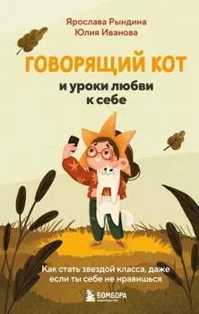 Говорящий кот и уроки любви к себе. Как стать звездой класса, даже если ты себе не нравишься