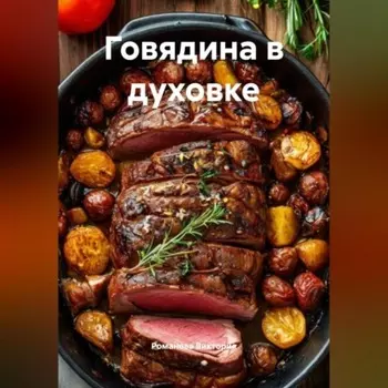 Говядина в духовке