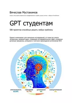 GPT студентам. 580 промптов способных решить любую проблему. Промпт-инжиниринг для написания исследований, от плана до списка литературы, решения задач, генерации исследовательских идей, ускорения рутинных процессов, успешного и честного прохождения антиплагиат вуз