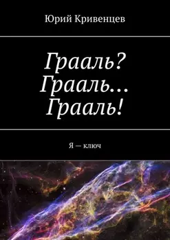 Грааль? Грааль… Грааль! Я – ключ