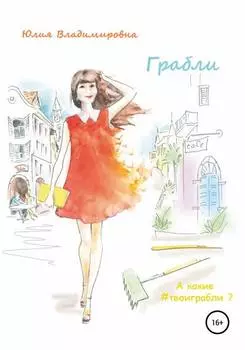 Грабли