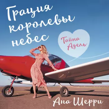 Грация королевы небес. Тайна Адель