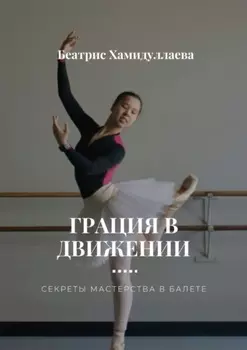 Грация в движении. Секреты мастерства в балете