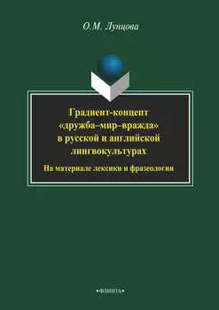 Градиент-концепт «дружба-мир-вражда» в русской и английской лингвокультурах. На материале лексики и фразеологии