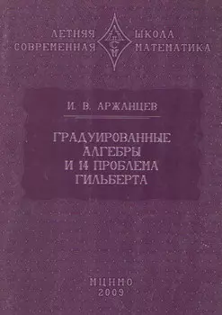 Градуированные алгебры и 14-я проблема Гильберта