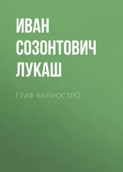 Граф Калиостро