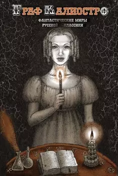 Граф Калиостро. Фантастические миры русской классики